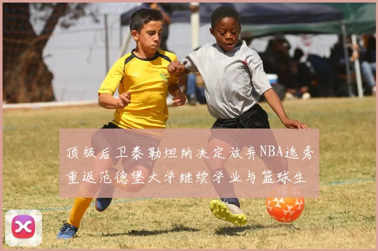 顶级后卫泰勒坦纳决定放弃NBA选秀重返范德堡大学继续学业与篮球生涯