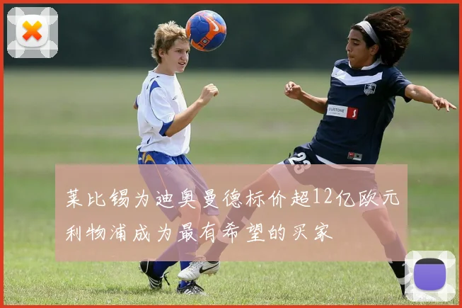 莱比锡为迪奥曼德标价超12亿欧元利物浦成为最有希望的买家