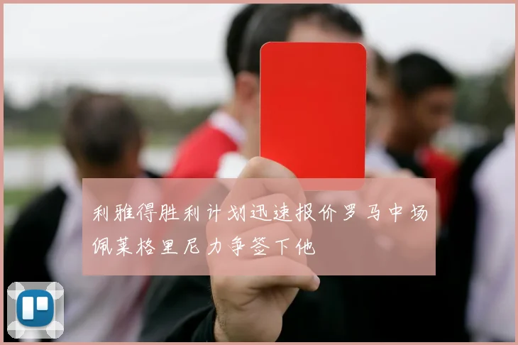 利雅得胜利计划迅速报价罗马中场佩莱格里尼力争签下他