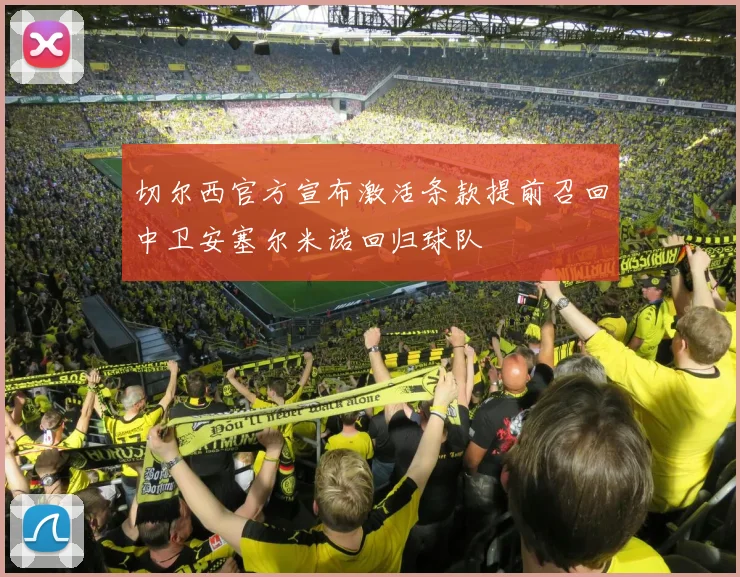 切尔西官方宣布激活条款提前召回中卫安塞尔米诺回归球队