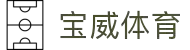 宝威体育官方网站 - 赛事中心首页